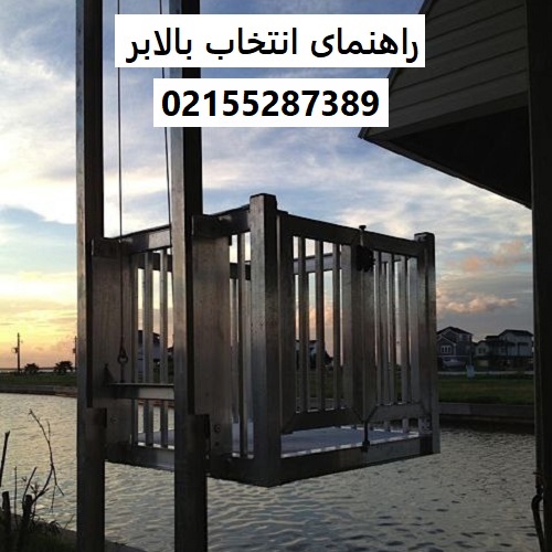 راهنمای انتخاب بالابر
