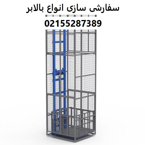 سفارشی سازی انواع بالابر