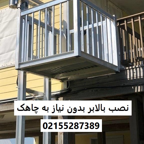 نصب بالابر بدون نیاز به چاهک